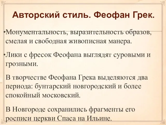 Авторский стиль. Феофан Грек. Монументальность, выразительность образов, смелая и свободная живописная