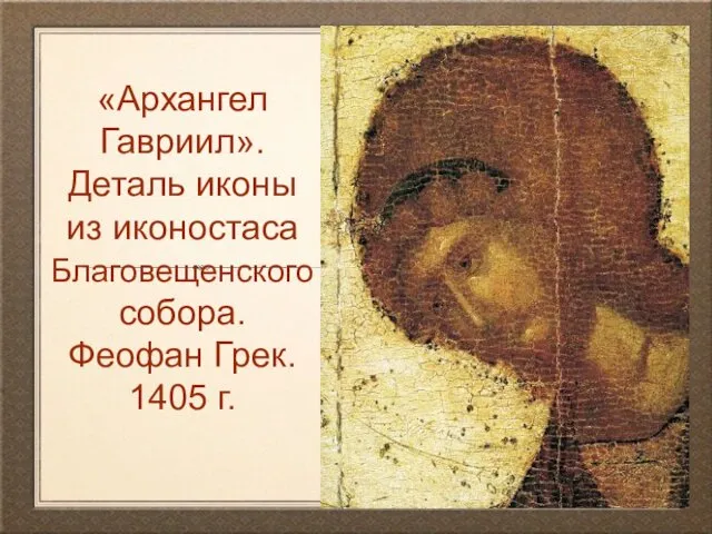 «Архангел Гавриил». Деталь иконы из иконостаса Благовещенского собора. Феофан Грек. 1405 г.