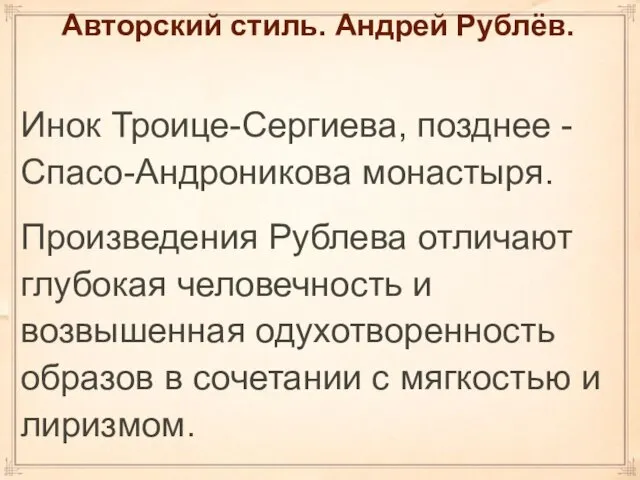 Авторский стиль. Андрей Рублёв. Инок Троице-Сергиева, позднее - Спасо-Андроникова монастыря. Произведения