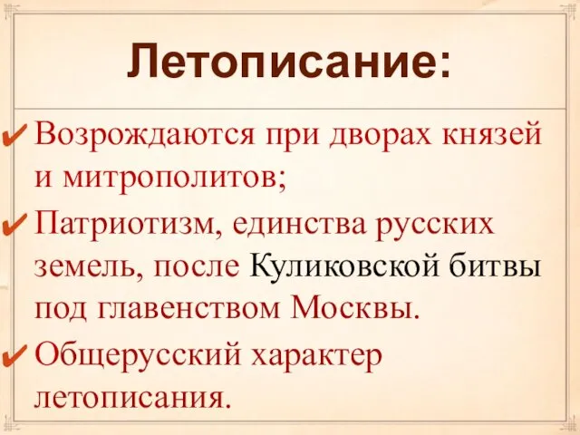 Летописание: Возрождаются при дворах князей и митрополитов; Патриотизм, единства русских земель,