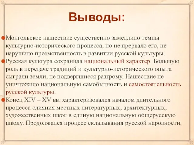 Выводы: Монгольское нашествие существенно замедлило темпы культурно-исторического процесса, но не прервало