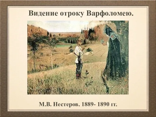 Видение отроку Варфоломею. М.В. Нестеров. 1889- 1890 гг.