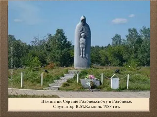 Памятник Сергию Радонежскому в Радонеже. Скульптор В.М.Клыков. 1988 год.