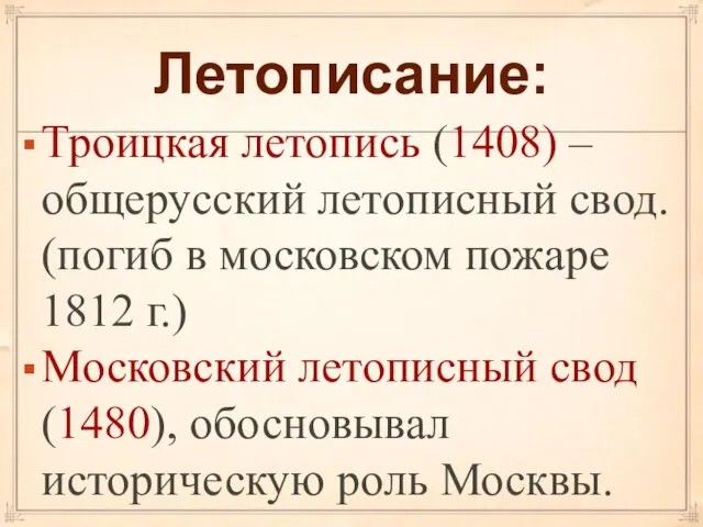 Летописание: Троицкая летопись (1408) – общерусский летописный свод. (погиб в московском