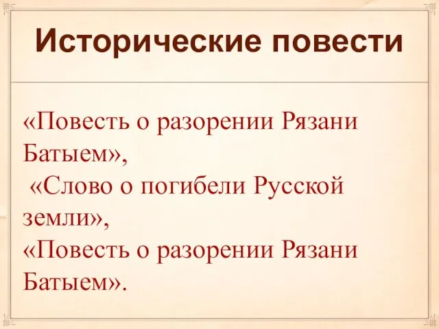 Исторические повести «Повесть о разорении Рязани Батыем», «Слово о погибели Русской