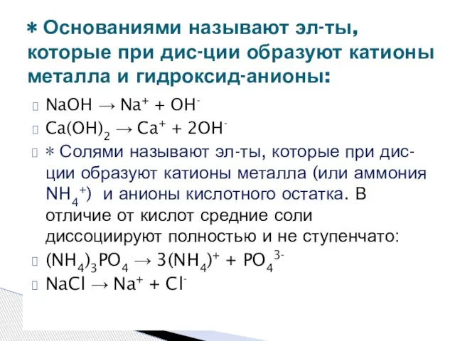 NaOH → Na+ + OH- Ca(OH)2 → Ca+ + 2OH- ∗