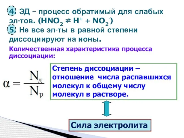 4. ЭД – процесс обратимый для слабых эл-тов. (HNO2 ⇄ H+