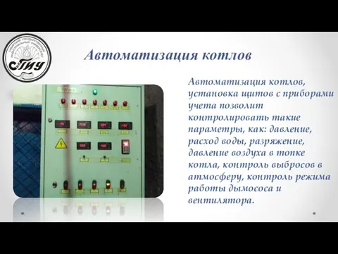 Автоматизация котлов, установка щитов с приборами учета позволит контролировать такие параметры,