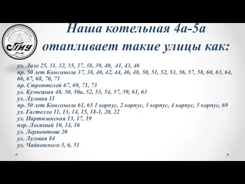 Наша котельная 4а-5а отапливает такие улицы как: ул. Лазо 25, 31,