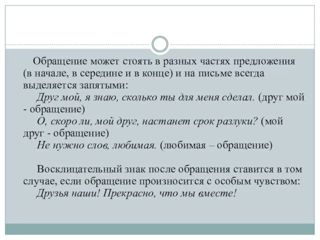 Обращение может стоять в разных частях предложения (в начале, в середине