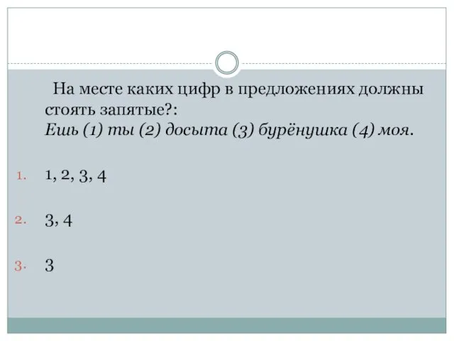 На месте каких цифр в предложениях должны стоять запятые?: Ешь (1)