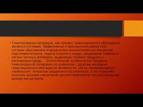 Тяжелосредная сепарация, как процесс гравитационного обогащения является системой. Эффективная и экономичная