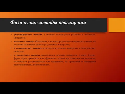 Физические методы обогащении гравитационные методы, в которых используется различие в плотности