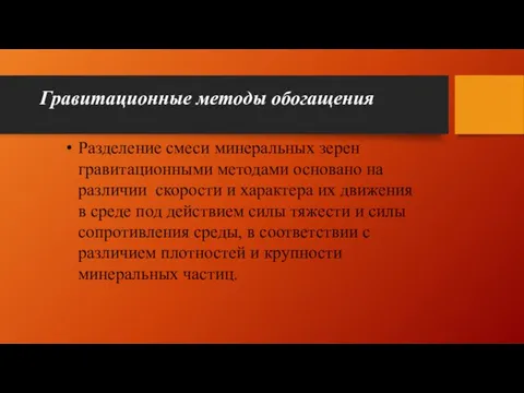 Гравитационные методы обогащения Разделение смеси минеральных зерен гравитационными методами основано на