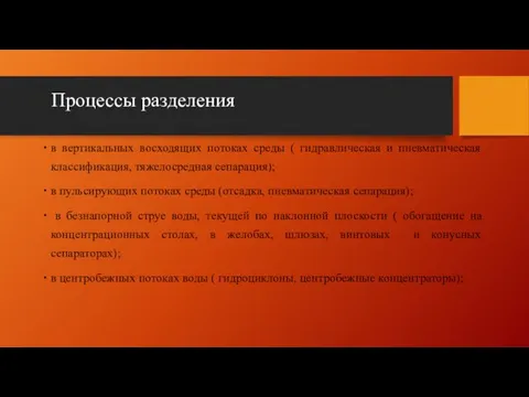 Процессы разделения в вертикальных восходящих потоках среды ( гидравлическая и пневматическая