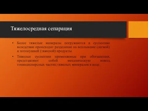 Тяжелосредная сепарация Более тяжелые минералы погружаются в суспензию вследствие происходит разделение