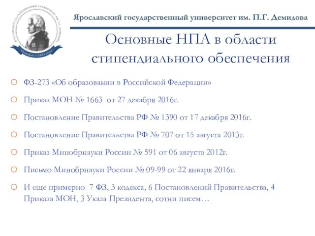 Основные НПА в области стипендиального обеспечения ФЗ-273 «Об образовании в Российской