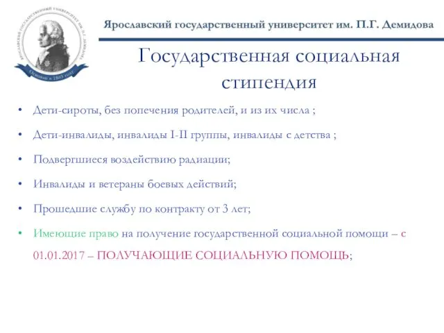 Государственная социальная стипендия Дети-сироты, без попечения родителей, и из их числа