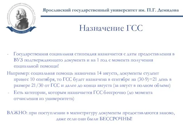 Назначение ГСС - Государственная социальная стипендия назначается с даты предоставления в