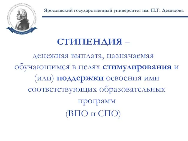 СТИПЕНДИЯ – денежная выплата, назначаемая обучающимся в целях стимулирования и (или)