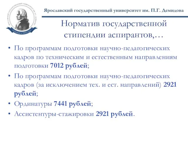 Норматив государственной стипендии аспирантов,… По программам подготовки научно-педагогических кадров по техническим