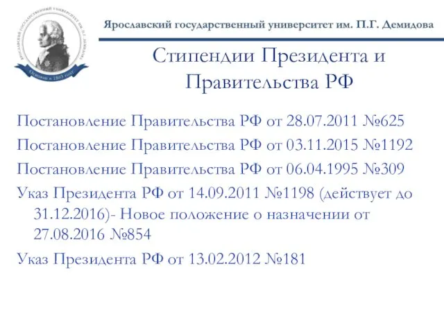 Стипендии Президента и Правительства РФ Постановление Правительства РФ от 28.07.2011 №625