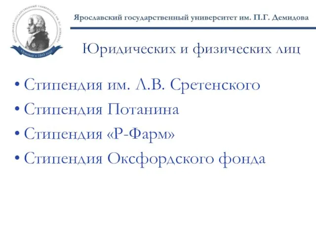 Юридических и физических лиц Стипендия им. Л.В. Сретенского Стипендия Потанина Стипендия «Р-Фарм» Стипендия Оксфордского фонда