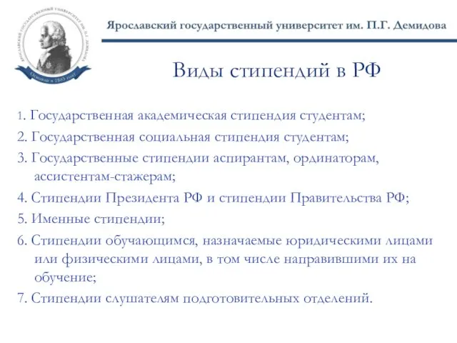 Виды стипендий в РФ 1. Государственная академическая стипендия студентам; 2. Государственная