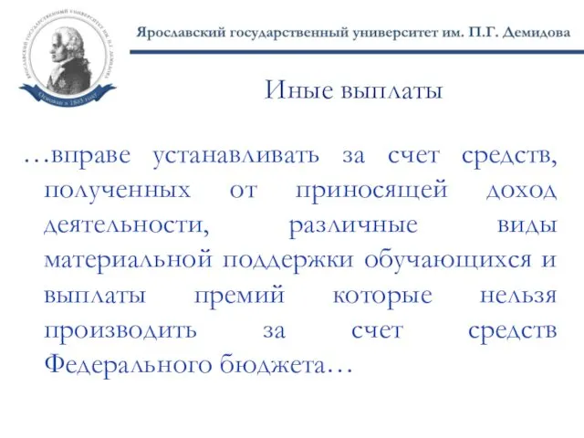 Иные выплаты …вправе устанавливать за счет средств, полученных от приносящей доход