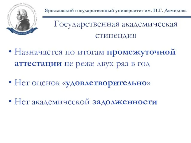 Государственная академическая стипендия Назначается по итогам промежуточной аттестации не реже двух