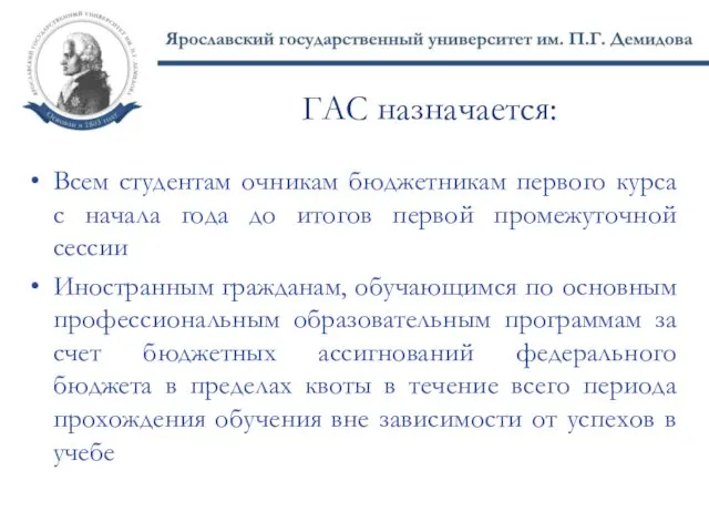 ГАС назначается: Всем студентам очникам бюджетникам первого курса с начала года