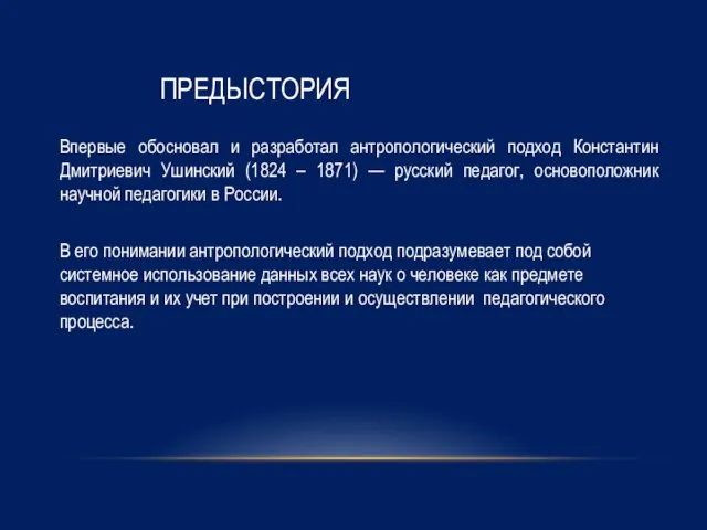 ПРЕДЫСТОРИЯ Впервые обосновал и разработал антропологический подход Константин Дмитриевич Ушинский (1824