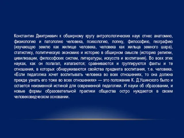 Константин Дмитриевич к обширному кругу антропологических наук отнес анатомию, физиологию и