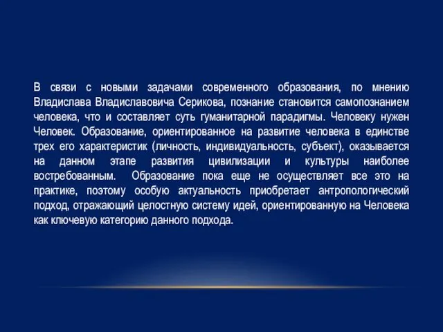 В связи с новыми задачами современного образования, по мнению Владислава Владиславовича