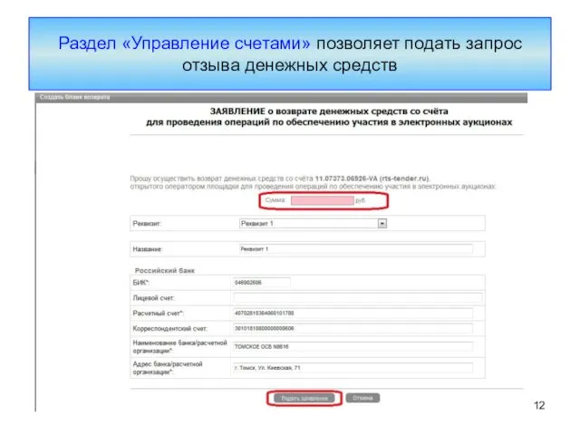 Раздел «Управление счетами» позволяет подать запрос отзыва денежных средств