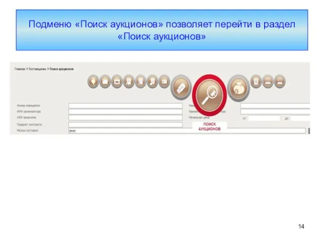 Подменю «Поиск аукционов» позволяет перейти в раздел «Поиск аукционов»