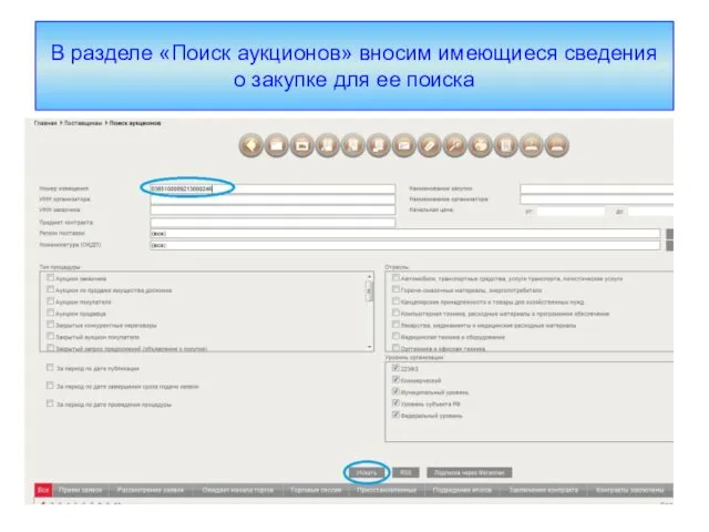 В разделе «Поиск аукционов» вносим имеющиеся сведения о закупке для ее поиска