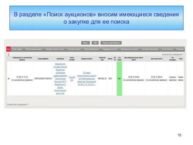 В разделе «Поиск аукционов» вносим имеющиеся сведения о закупке для ее поиска