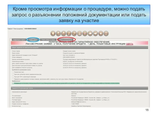 Кроме просмотра информации о процедуре, можно подать запрос о разъяснении положений