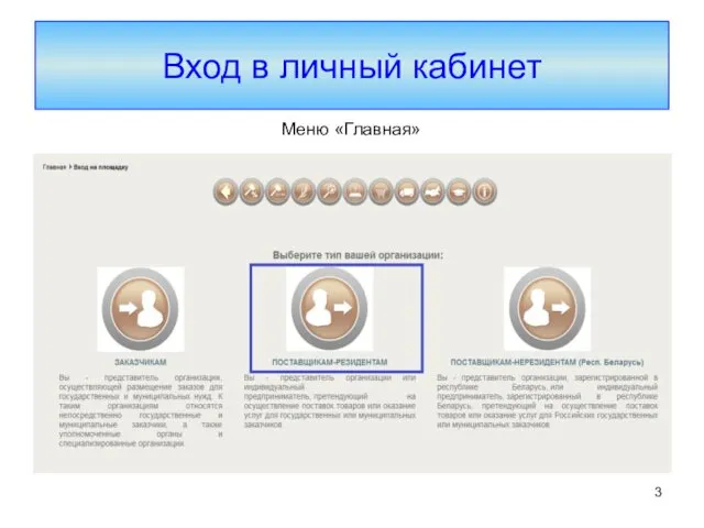 Вход в личный кабинет Меню «Главная»