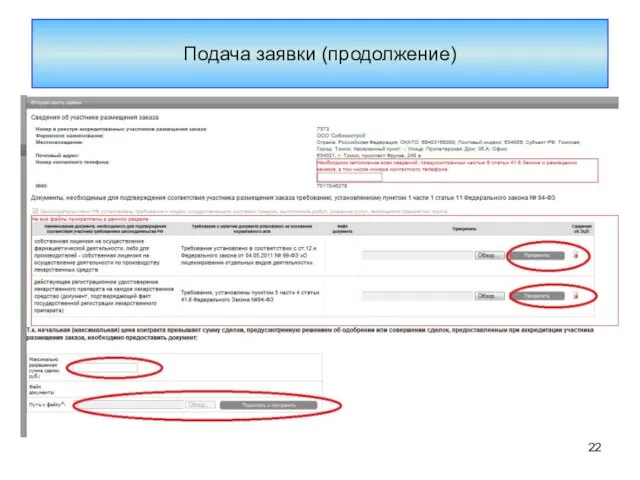 Подача заявки (продолжение)