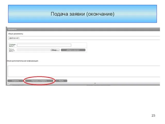 Подача заявки (окончание)