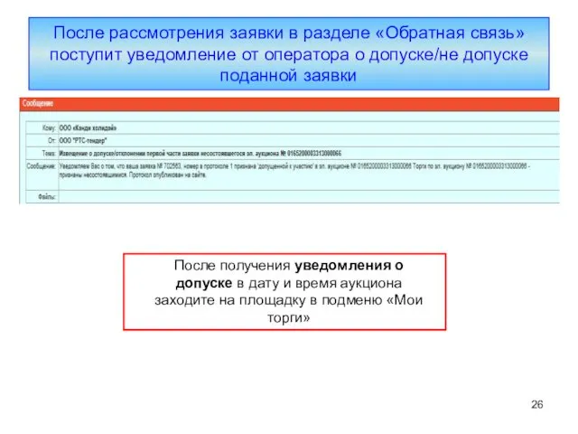 После рассмотрения заявки в разделе «Обратная связь» поступит уведомление от оператора