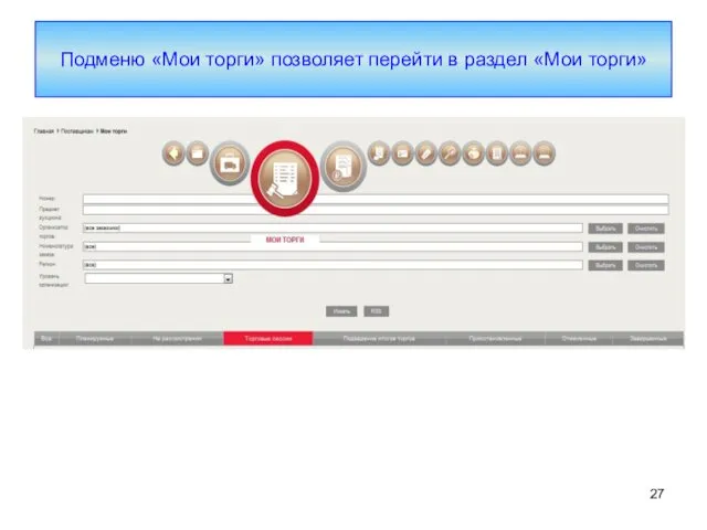 Подменю «Мои торги» позволяет перейти в раздел «Мои торги»