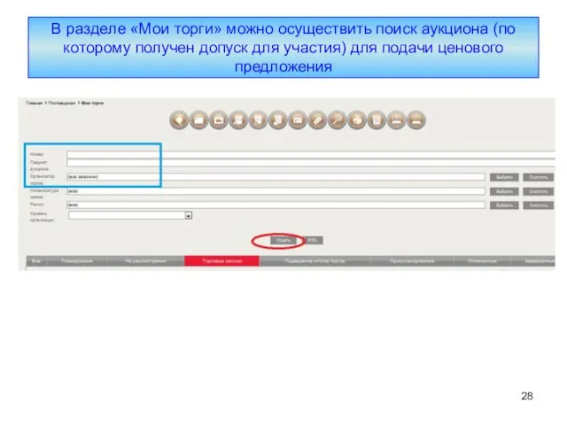 В разделе «Мои торги» можно осуществить поиск аукциона (по которому получен