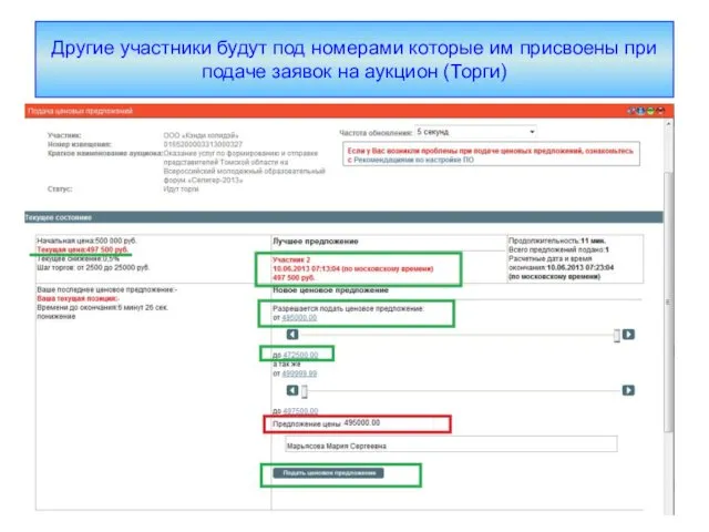 Другие участники будут под номерами которые им присвоены при подаче заявок на аукцион (Торги)