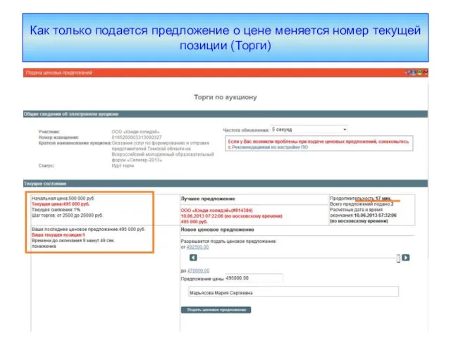 Как только подается предложение о цене меняется номер текущей позиции (Торги)