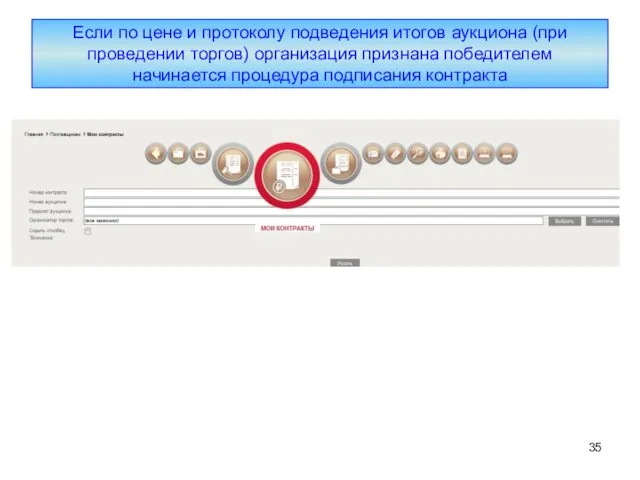 Если по цене и протоколу подведения итогов аукциона (при проведении торгов)