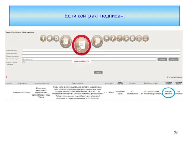 Если контракт подписан: