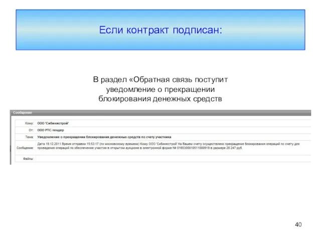 Если контракт подписан: В раздел «Обратная связь поступит уведомление о прекращении блокирования денежных средств